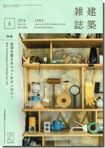 送料込｜建築雑誌(JABS) 2016年6月号｜生活を変えるニューテクノロジー