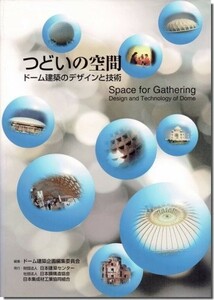 送料込｜つどいの空間: ドーム建築のデザインと技術