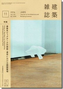 送料込｜建築雑誌(JABS) 2016年11月号｜建築系ビッグデータの実装・運用における課題整理