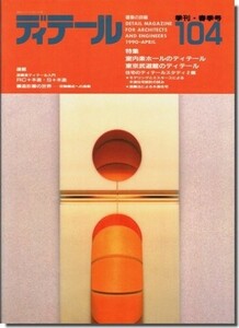 送料込｜ディテール104/1990年春季号｜室内楽ホールのディテール／東京武道館のディテール