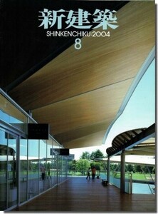 送料込｜新建築2004年8月号｜二番町ガーデン 三菱地所設計／屋上のランドスケープ 原田真宏+原田麻魚ほか