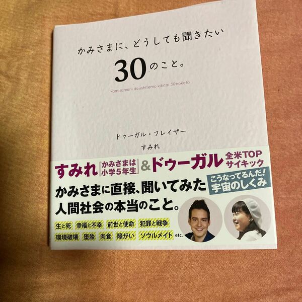 かみさまに、どうしても聞きたい30のこと。