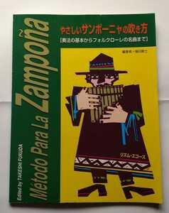 美品　音楽　本　楽器奏法　やさしいサンポーニャの吹き方　福田剛士・著　出版・リズムエコーズ　