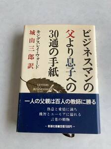 ♪♪【中古品】キングスレイ・ウォード 城山三郎訳 単行本1冊（新潮社） ビジネスマンの父より息子への30通の手紙♪♪