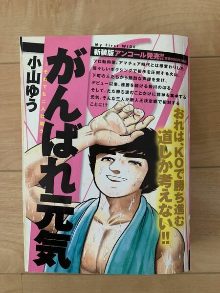 小山ゆう 激レア！「がんばれ元気6 それでも二人は戦う」 初版第1刷本 小学館 激安！