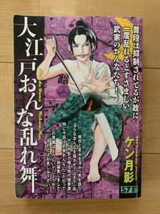 ケン月影 激レア！「大江戸おんな乱れ舞」 小池書院 激安！