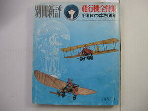 [古本・雑誌]「別冊新評・飛行機全特集」(昭和46年刊）◎民間飛行一番機、世界の大空港、羽田空港、名機ものがたり、平和のつばさ六〇年