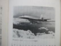 [古本・新書版]斎藤寅郎著「いまの飛行機」(昭和40年刊）◎飛行機産業の現状、耳新しい話題が、空の旅のように快適に、最新にしてユニーク_画像6