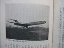 [古本・新書版]斎藤寅郎著「いまの飛行機」(昭和40年刊）◎飛行機産業の現状、耳新しい話題が、空の旅のように快適に、最新にしてユニーク_画像9