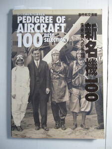 [古本・雑誌]　「新名機100」(1994年刊）◎未来機への系譜：ライト兄弟初飛行90周年記念：冒険と大航行路開拓のスターたち