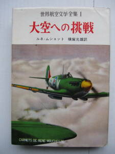 [古本]「大空への挑戦」(昭和31年刊）◎(撃墜王・ルネ・ムショットの手帖）飛行機は人間の知恵の結晶、人間の価値の最も力強い表現