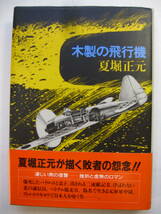 [古本]　「木製の飛行機」(昭和５９年刊）◎　爆死したパイロットと息子、潰される二流紙記者、浮かばれない北の通信員_画像1