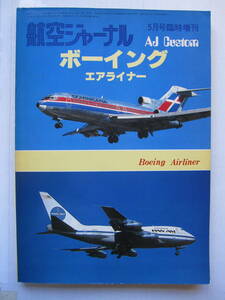 [ secondhand book * magazine ][bo- wing air liner ]( Showa era 53 year .)*ope letter -. overwhelming main .. reverse side strike . make. is, that leather new technology .. ., strategy 