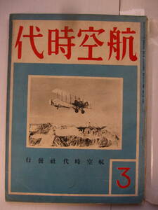 [古本・雑誌]　「航空時代」(昭和8年3月号）◎興安山脈に友を求めて（一）、昭和7年度航空機操縦生試験問題、飛行座談会等