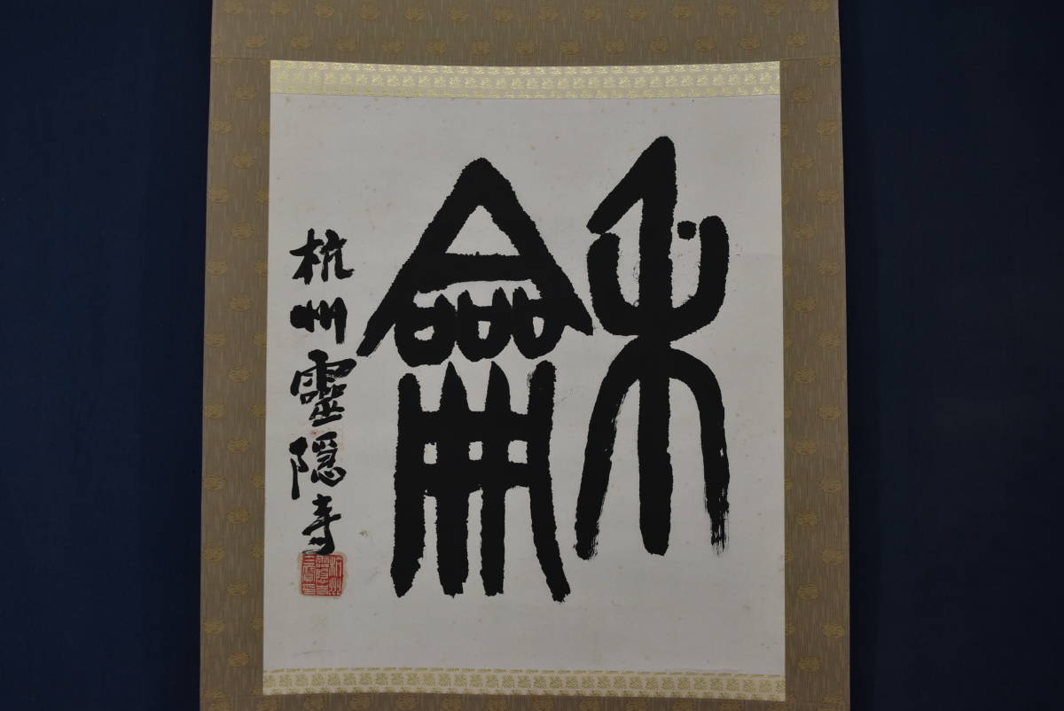 2025年最新】Yahoo!オークション -篆書 篆書 体の中古品・新品 2025年最新】Yahoo!オークション -篆書 篆書 体の中古品・新品