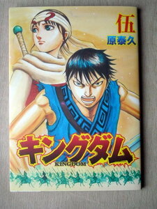 漫画雑学 原泰久 キングダム 伍 映画特典