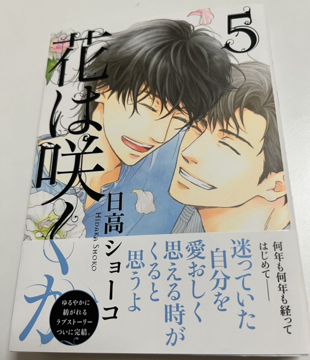 日高ショーコ 花は咲くか 5巻 ミニイラスト入りサイン本 Autographed 繪簽名書 日に流れて橋に行く, コミック, アニメグッズ, サイン, 直筆画