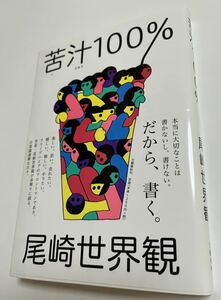 尾崎世界観　苦汁100% 初版　帯付き　サイン本　Autographed　繪簽名書