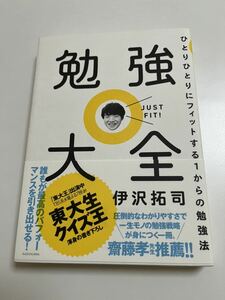 伊沢拓司　QuizKnock　勉強大全　サイン本　Autographed　簽名書