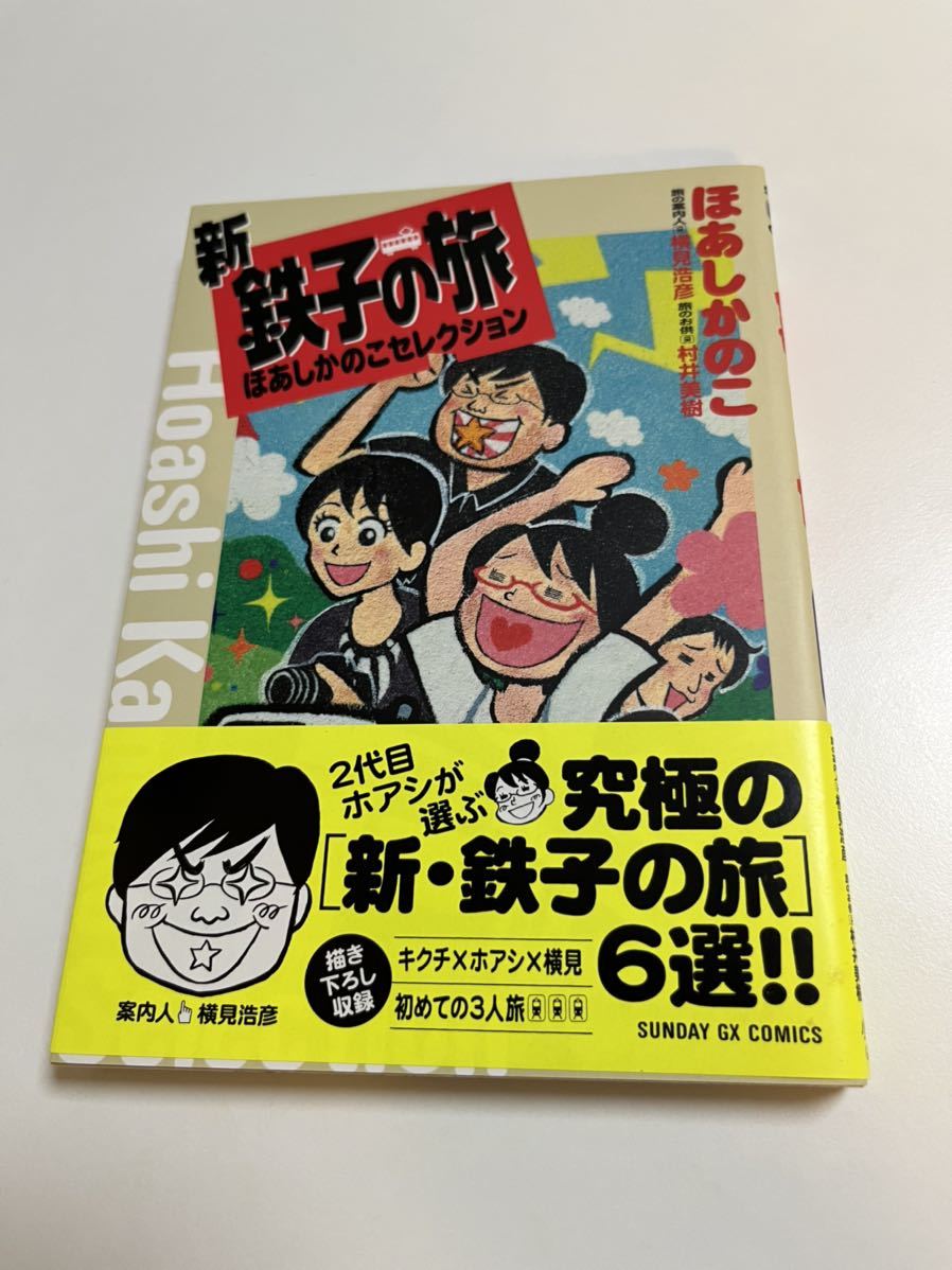 Hoashikanoko New Railroad Journey Hoashikanoko Selection Livre signé avec illustrations dédicacées, Des bandes dessinées, Produits d'anime, signe, Un autographe