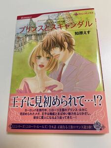 知原えす　プリンスとスキャンダル　イラスト入りサイン本　Autographed　繪簽名書　CHIHARA Esu　Bought By The Billionaire Prince