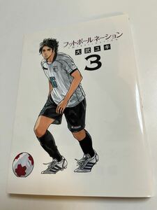 大武ユキ　フットボールネーション　3巻　サイン本　Autographed　簽名書