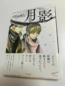 Art hand Auction SHOOWA Tsukikage Illustrated Signed Book Autographed Name Book Getsuei Papa'S Assassin. Devil Life, comics, anime goods, sign, Hand-drawn painting