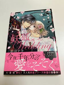 赤羽チカ　妖狐Wedding!　前編　イラスト入りサイン本　初版　Autographed　繪簽名書　AKABANE Chika　伯爵様はお転婆令嬢をご所望です