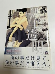 Art hand Auction मिनी चित्रण के साथ ताकुमी युउ रंगहीन पारदर्शी हस्ताक्षरित पुस्तक प्रथम संस्करण हस्ताक्षरित नाम पुस्तक यह नहीं चल रही है, कॉमिक्स, एनीमे सामान, संकेत, हाथ से बनाई गई पेंटिंग