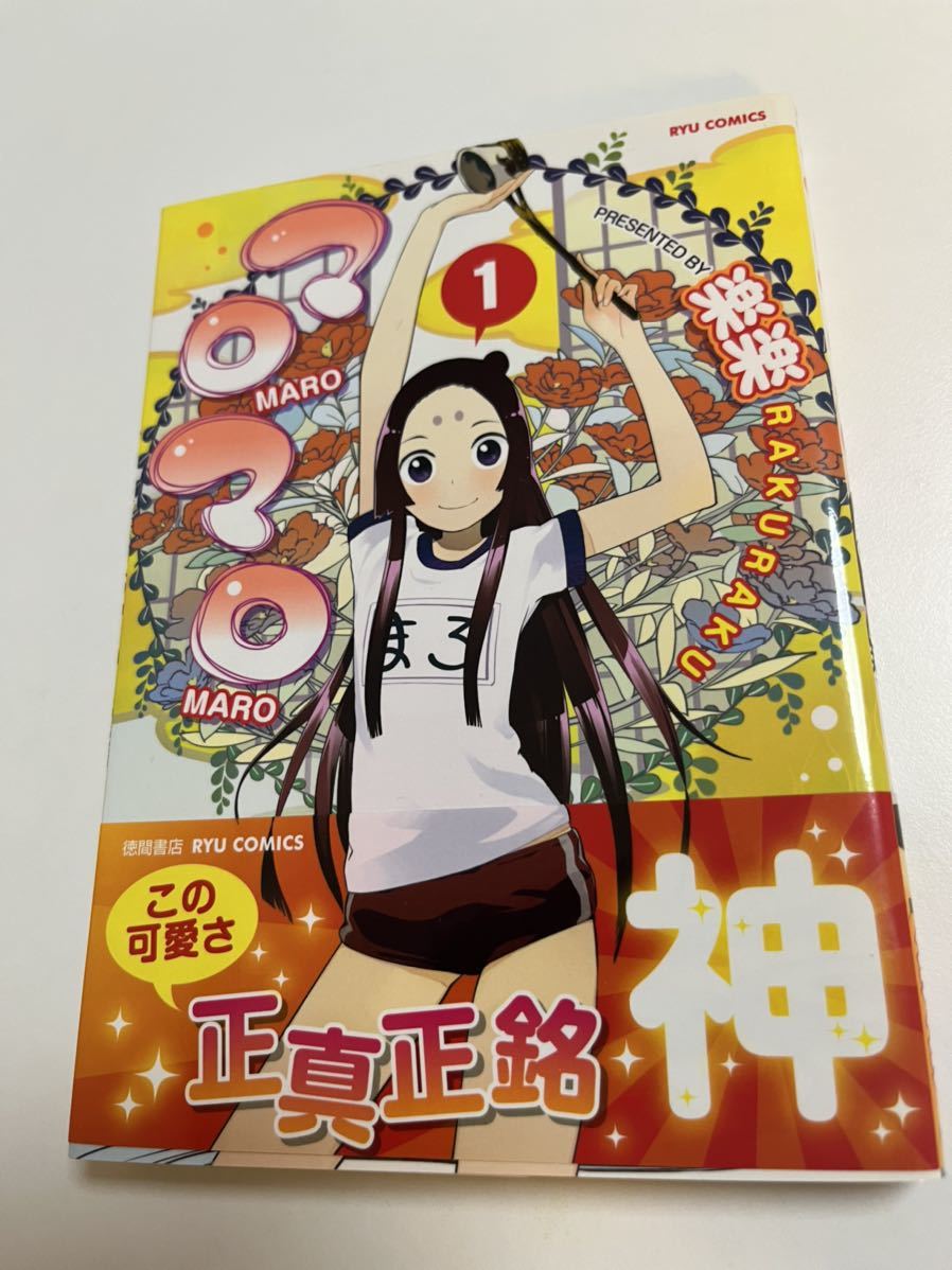 Rakuraku Maromaro Volume 1 Livre illustré signé Première édition Livre de noms dédicacé Mushi Aizuru Princess's Marriage, des bandes dessinées, produits d'anime, signe, Peinture dessinée à la main
