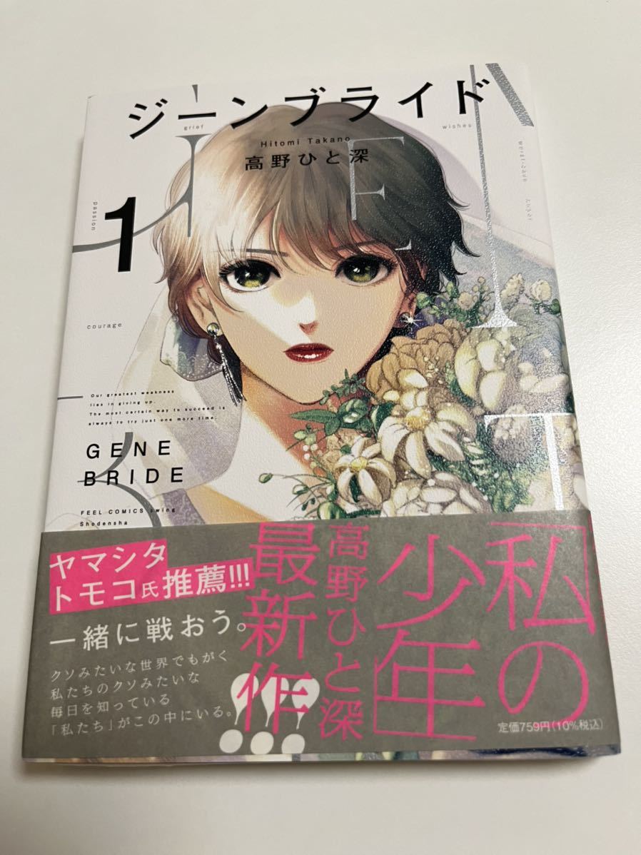 高野ひと深 ジーンプライド 1巻 イラスト入りサイン本 初版 Autographed 繪簽名書 TAKANO Hitomi Gene Bride 私の少年, コミック, アニメグッズ, サイン, 直筆画