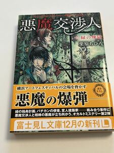 栗原ちひろ　THORES柴本　悪魔の交渉人　２　緑の煉獄　wサイン本 Autographed　繪簽名書