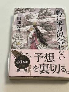 阿部智里　烏に単は似合わない　サイン本　Autographed　簽名書　旧カバー版　A Raven For All Seasons