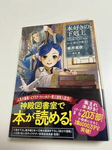 香月美夜　本好きの下剋上　第三部　領主の養女 1　サイン本　初版　Autographed　簽名書　KAZUKI Miya　Ascendance of a Bookworm