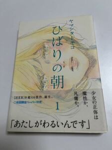 ヤマシタトモコ　ひばりの朝　1巻　サイン本　初版　Autographed　簽名書