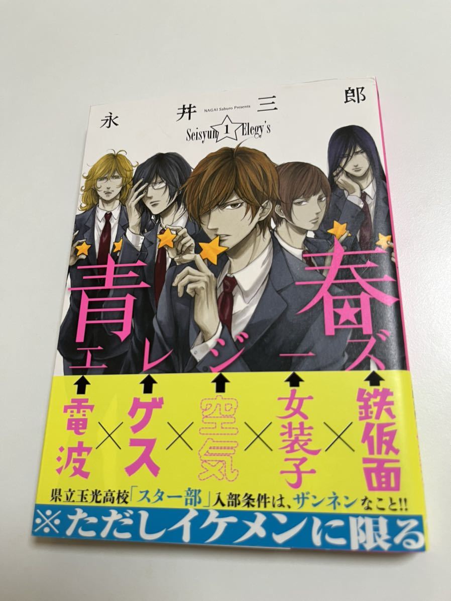 永井三郎 青春エレジーズ 1巻 イラスト入りサイン本 初版 Autographed 繪簽名書, コミック, アニメグッズ, サイン, 直筆画