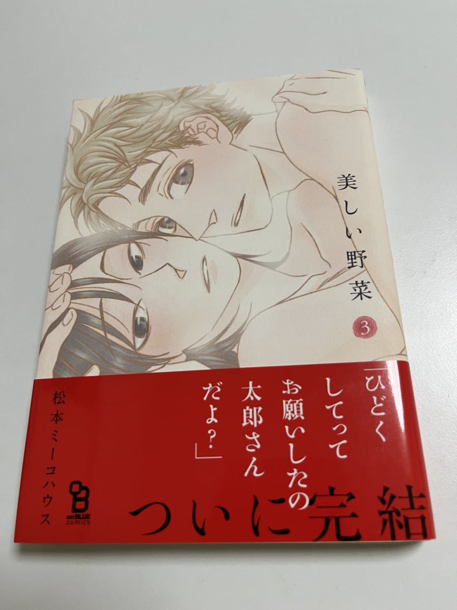 松本ミーコハウス BLCD「美しい野菜 1」野島裕史/前野智昭 特典