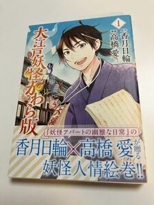 Art hand Auction 高橋愛 大江戸妖怪かわら版 1巻 イラスト入りサイン本 Autographed 繪簽名書 実は俺, 最強でした, コミック, アニメグッズ, サイン, 直筆画