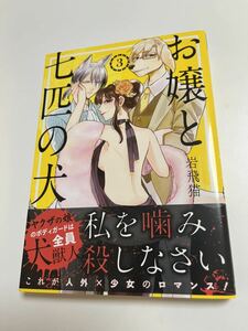 岩飛猫　お嬢と七匹の犬　３巻　イラスト入りサイン本　Autographed　繪簽名書