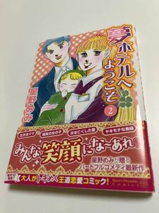 星野めみ　夢ホテルへようこそ　２巻　初版　Autographed　簽名書