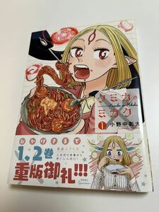 小野中彰大　クミカのミカク　1巻　イラスト入りサイン本 　Autographed　繪簽名書　魔法少女にあこがれて