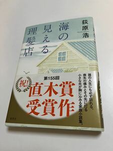 荻原浩　海の見える理髪店　サイン本 Autographed　繪簽名書