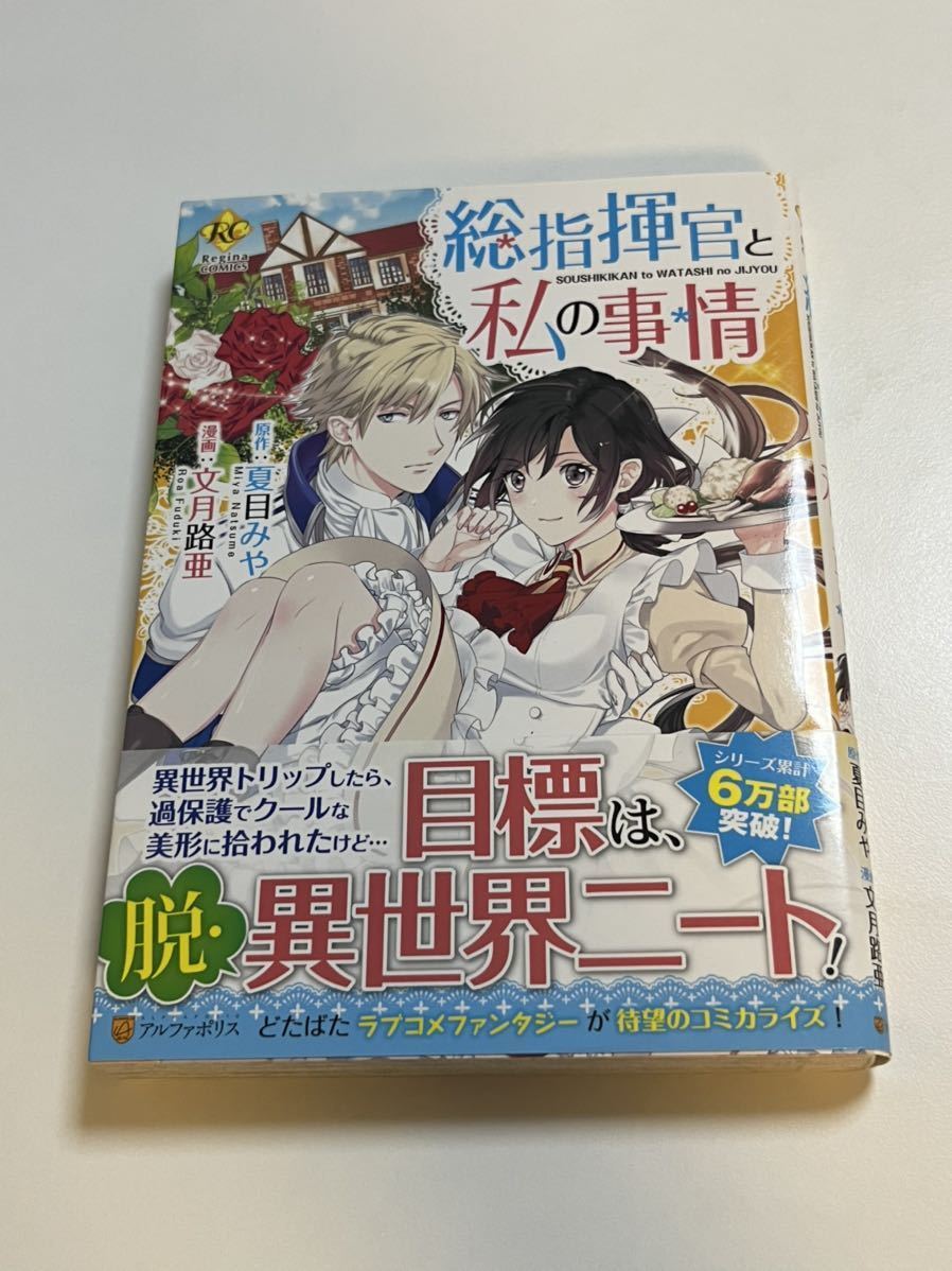 文月路亜 総指揮官と私の事情 イラスト入りサイン本 Autographed 繪簽名書 転生ババァは見過ごせない 元悪徳女帝の二周目ライフ, コミック, アニメグッズ, サイン, 直筆画