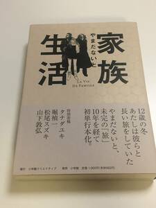 やまだないと　家族生活　La Vie De Famille　サイン本　初版　帯付き　Autographed　簽名書　YAMADA Naito