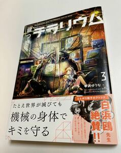 Art hand Auction 平沢ゆうな 鍵つきテラリウム 3巻 イラスト入りサイン本 Autographed 繪簽名書 竜医のルカ, コミック, アニメグッズ, サイン, 直筆画