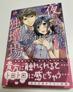 宮越和草　夜の美容室は、イジワルなアイツの土壇場。　サイン本 Autographed　繪簽名書