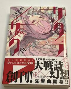 十文字青　サクラサク １巻　サイン本　初版　Autographed　簽名書　JYUMONJI Ao