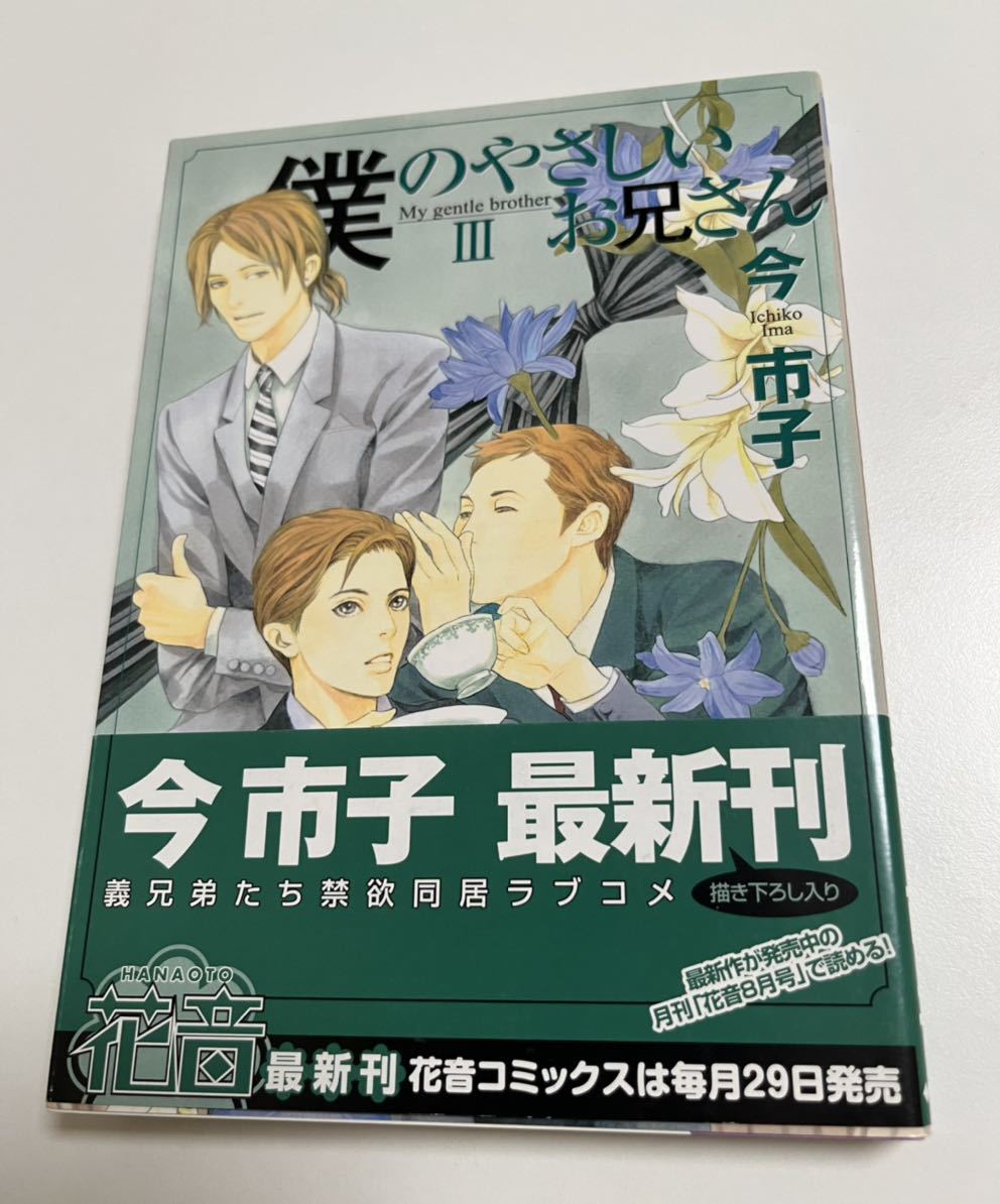 Imaichiko My Kind Brother Volumen 3 Libro firmado con ilustraciones Primera edición autografiada, Historietas, Productos de anime, firmar, Autógrafo
