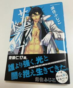 湖住ふじこ　サムライドライブ　３巻　ミニイラスト入りサイン本　Autographed　繪簽名書