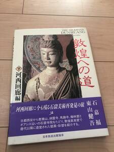 敦煌へよ道　下　NHK出版　定価3000円